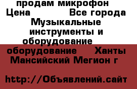 продам микрофон › Цена ­ 4 000 - Все города Музыкальные инструменты и оборудование » DJ оборудование   . Ханты-Мансийский,Мегион г.